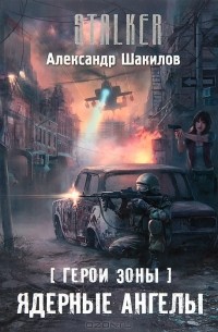 Александр Шакилов - Ядерные ангелы