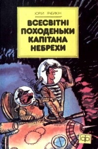 Юрій Ячейкін - Всесвітні походеньки капітана Небрехи (збірка)