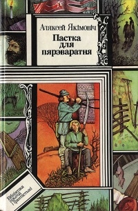 Аляксей Якімовіч - Пастка для пярэваратня (сборник)