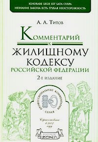 А. А. Титов - Комментарий к Жилищному кодексу Российской Федерации