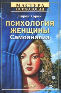 Психология женщины. Самоанализ