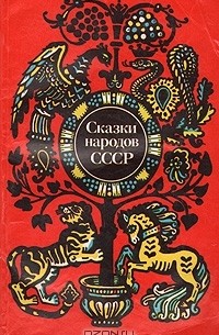 Сказки народов СССР