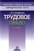 Э. Н. Бондаренко - Трудовое право