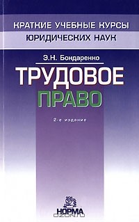 Э. Н. Бондаренко - Трудовое право