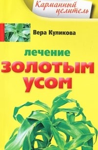 Вера Куликова - Лечение золотым усом