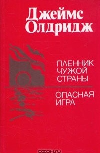 Джеймс Олдридж - Пленник чужой страны. Опасная игра (сборник)