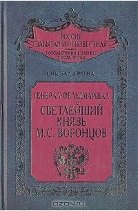 О. Ю. Захарова - Генерал-фельдмаршал светлейший князь М. С. Воронцов