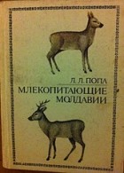 Леон Попа - Млекопитающие Молдавии (Крат. справочник-определитель)