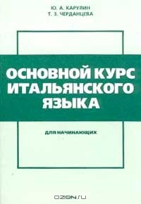  - Основной курс итальянского языка для начинающих