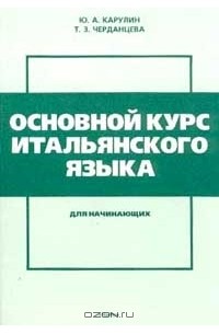 Основной курс итальянского языка для начинающих