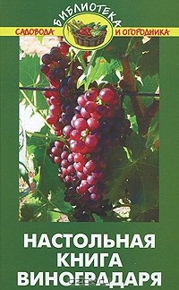 В. В. Бурова - Настольная книга виноградаря