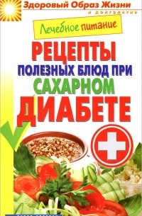 М. А. Смирнова - Лечебное питание. Рецепты полезных блюд при сахарном диабете