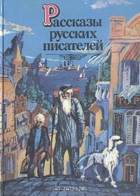 без автора - Рассказы русских писателей (сборник)