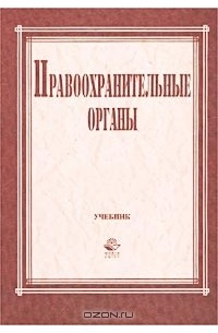  - Правоохранительные органы