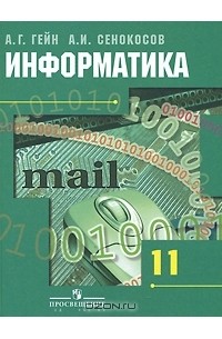  - Информатика. 11 класс