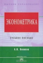 А. И. Новиков - Эконометрика