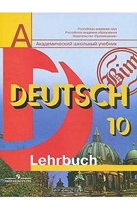 Deutsch-10: Lehrbuch / Немецкий язык. 10 класс