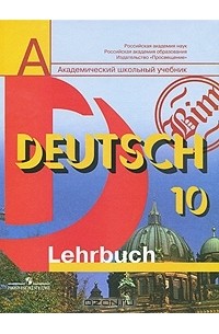  - Deutsch-10: Lehrbuch / Немецкий язык. 10 класс