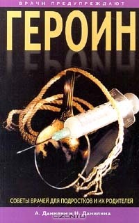 - Героин