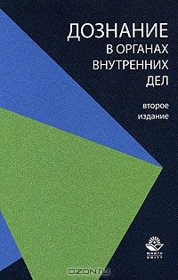  - Дознание в органах внутренних дел