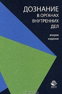  - Дознание в органах внутренних дел