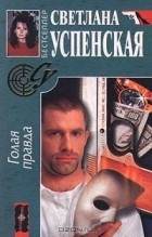 Светлана Успенская - Голая правда