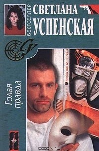 Голая правда