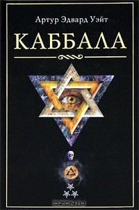 Артур Эдвард Уэйт - Каббала