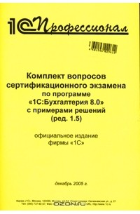 Дмитрий Чистов - Комплект вопросов сертификационного экзамена по программе"1С:Бухгалтерия 8.0" с примерами решений (ред. 1.5)