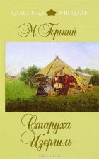 Максим Горький - Старуха Изергиль (сборник)