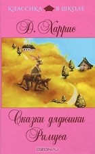 Джоэль Харрис - Сказки дядюшки Римуса