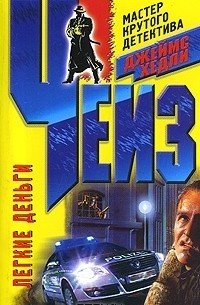 Легкие деньги