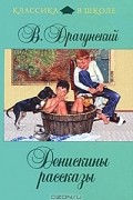 Денискины рассказы