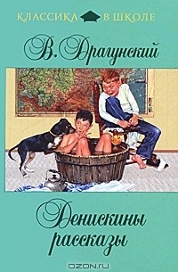 В. Драгунский - Денискины рассказы