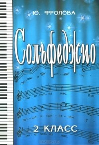 Ю. В. Фролова - Сольфеджио. 2 класс