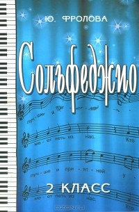 Сольфеджио. 2 класс