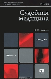 В. И. Акопов - Судебная медицина