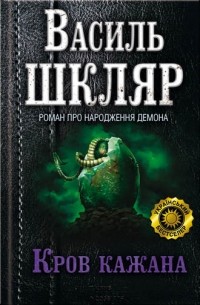 Василь Шкляр - Кров кажана