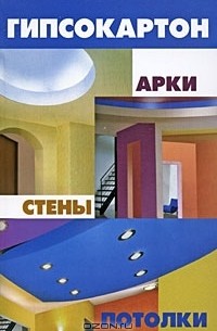 - Гипсокартон. Арки, стены, потолки