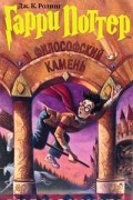 Гарри Поттер и философский камень