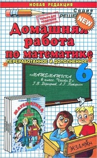А. С. Рылов - Домашняя работа по математике. 6 класс