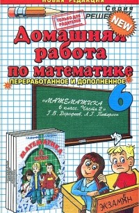 А. С. Рылов - Домашняя работа по математике. 6 класс