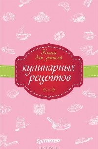 - Книга для записей кулинарных рецептов (сборник)