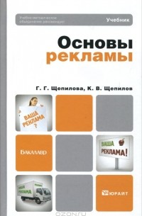 Основы рекламы