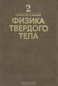  - Физика твердого тела. В двух томах. Том 2