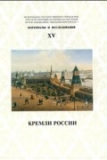 КРЕМЛИ РОССИИ. Вып. 15