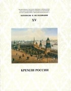 Отв. редактор Владимирская Н. С. - КРЕМЛИ РОССИИ. Вып. 15