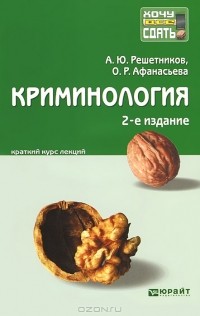  - Криминология. Краткий курс лекций