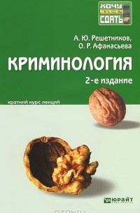  - Криминология. Краткий курс лекций