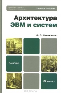 Олег Петрович Новожилов - Архитектура ЭВМ и систем